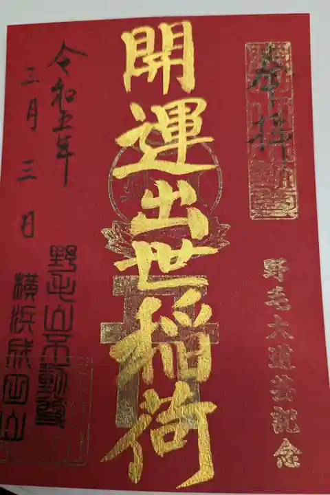 出世稲荷、書置き