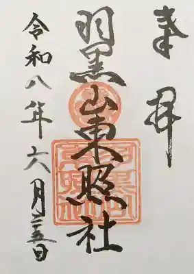 出羽神社(出羽三山神社)~三神合祭殿~の御朱印