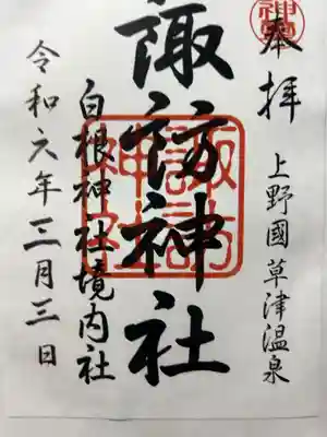 諏訪神社の御朱印