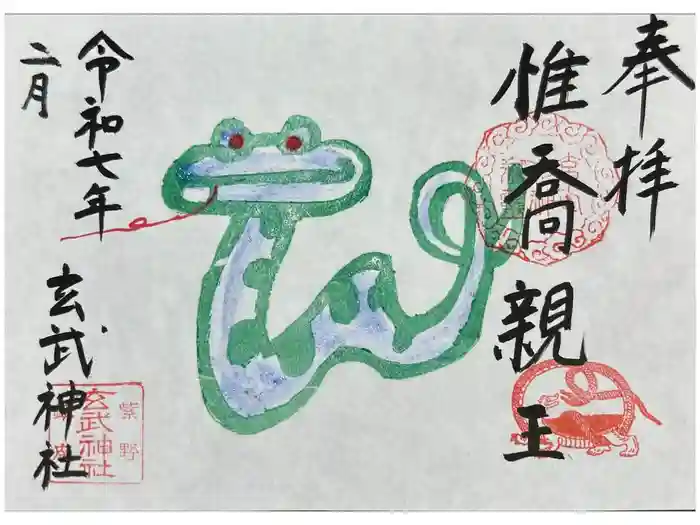 玄武神社の御朱印