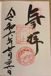武田神社の御朱印