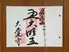 大覚寺の御朱印