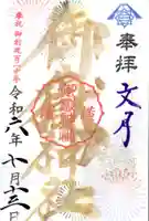 横浜御嶽神社の御朱印