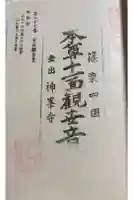 神峯寺の御朱印