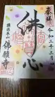 佛願寺 横浜本山の御朱印