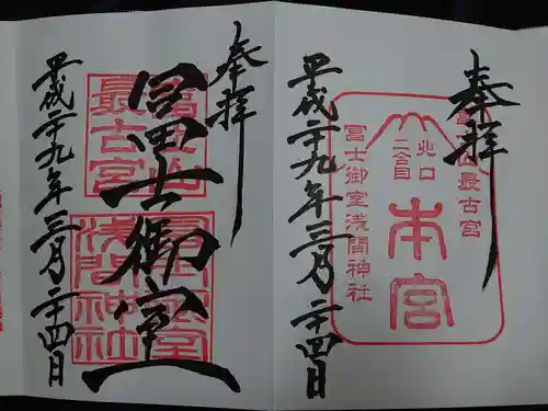 冨士御室浅間神社の御朱印