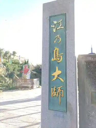 最福寺別院江の島大師のその他建物