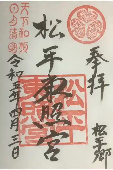 天下和順日月晴明の御朱印です。