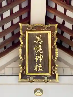 美幌神社(北海道)