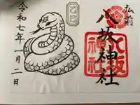 弘前八坂神社の御朱印