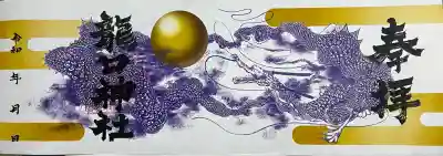 龍口神社(宮城県)