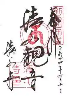 清水寺の御朱印