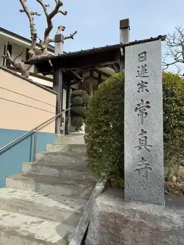 常真寺(千葉県)