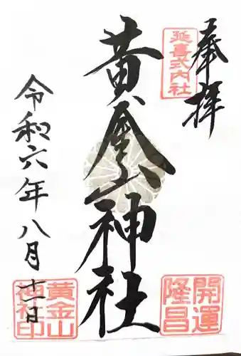 黄金山神社の御朱印