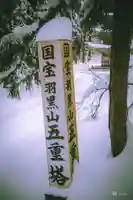 羽黒山五重塔(出羽三山神社)(山形県)