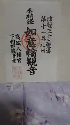 高城八幡宮の御朱印