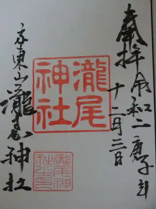 瀧尾神社の御朱印