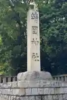 靖國神社の{uncategorized: "未分類", other: "その他", undefined: "問題あり", building: "その他建物", grave: "お墓", sacred_gate: "鳥居", guardian: "狛犬", statue: "像", buddha: "仏像", history: "歴史", nature: "自然", garden: "庭園", animal: "動物", pagoda: "塔", temizu: "手水舎", mountain_gate: "山門・神門", sanctuary: "本殿・本堂", subordinate: "末社・摂社", art: "芸術", scenery: "景色", jizo: "地蔵", ema: "絵馬", goshuin: "御朱印", omikuji: "おみくじ", items: "授与品その他", amulet: "お守り", goshuincho: "御朱印帳", eats: "食事", festival: "お祭り", votive_dance: "神楽", shichigosan: "七五三参", wedding: "結婚式", experience: "体験その他", initially: "初詣", around: "周辺", anti_infection: "感染症対策"}