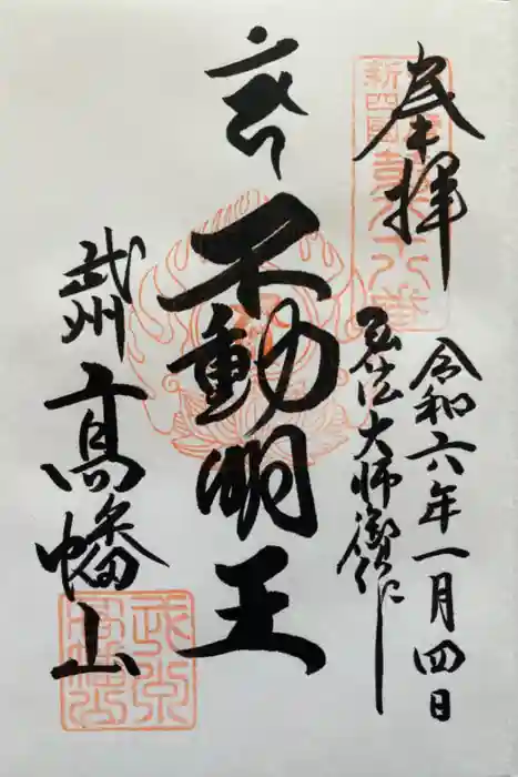 高幡不動尊　金剛寺の御朱印