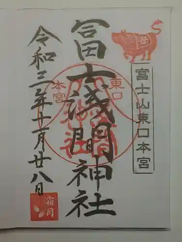 富士山東口本宮 冨士浅間神社の御朱印