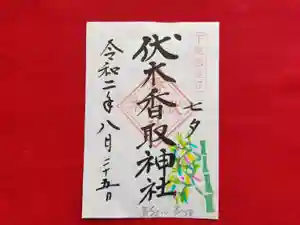 伏木香取神社の御朱印(2020年08月22日(土) 16時33分34秒投稿)