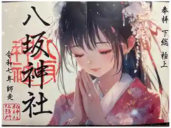 柏神社の御朱印 2025年12月