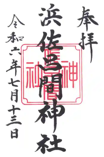 浜佐呂間神社の御朱印 2024年07月