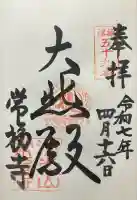 常福寺(大阪府)