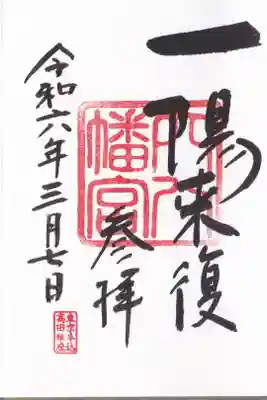 穴八幡宮 御朱印 お書き入れ