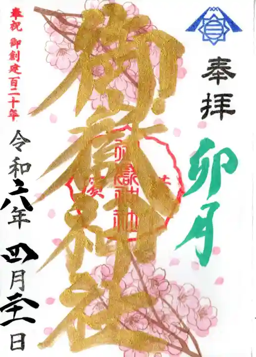 横浜御嶽神社の御朱印
