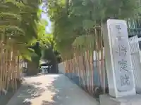 梅窓院(東京都)