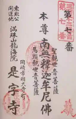 龍海院の御朱印