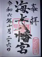 海上八幡宮の御朱印