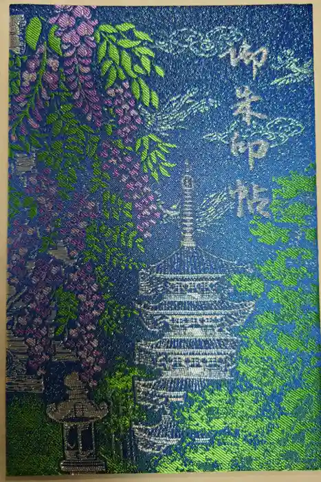 興福寺 南円堂の御朱印帳
