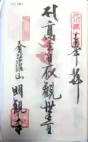 明観寺の御朱印