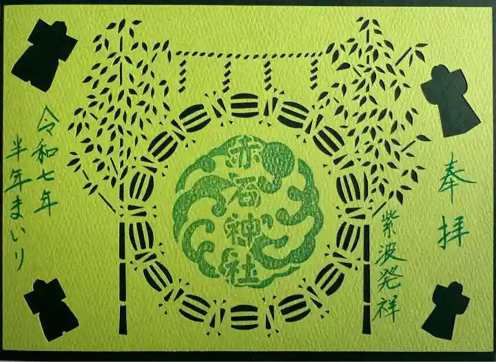 半年参り切り絵御朱印