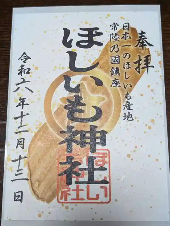 ほしいも神社(茨城県)