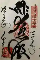 千手院の御朱印
