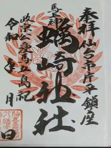 蠣崎神社の御朱印