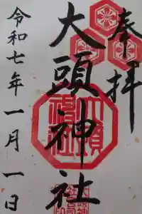 大頭神社の御朱印