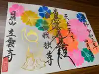 日頭山 立雲寺の御朱印