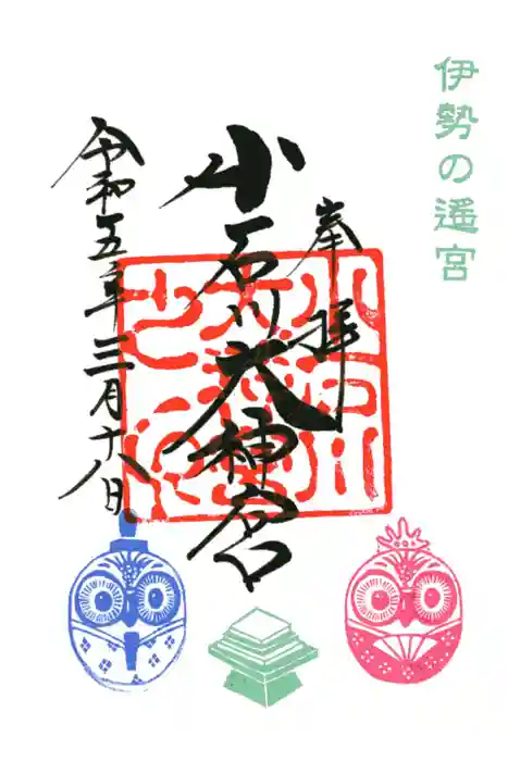 【閉業】小石川大神宮の御朱印