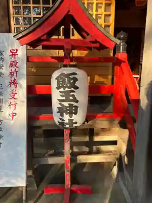 開運招福 飯玉神社(群馬県)