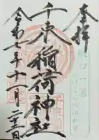 千束稲荷神社(東京都)