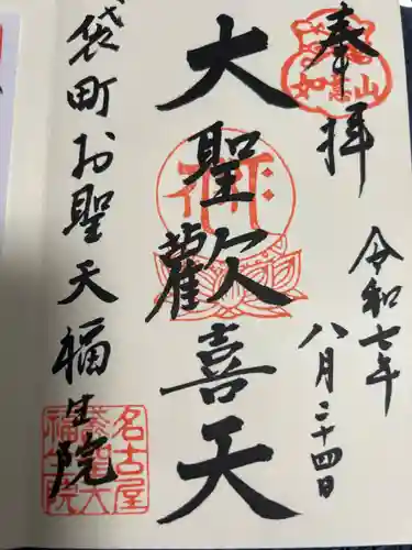 袋町お聖天　福生院の御朱印