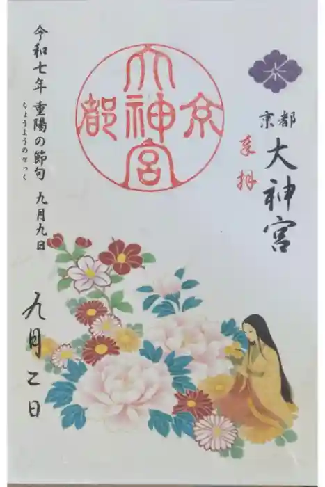 京都大神宮の御朱印