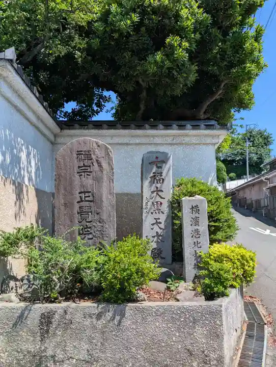 正覚院(神奈川県)