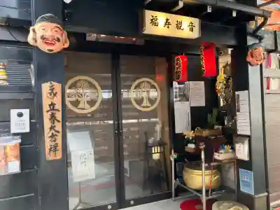 福寿観音の{uncategorized: "未分類", other: "その他", undefined: "問題あり", building: "その他建物", grave: "お墓", sacred_gate: "鳥居", guardian: "狛犬", statue: "像", buddha: "仏像", history: "歴史", nature: "自然", garden: "庭園", animal: "動物", pagoda: "塔", temizu: "手水舎", mountain_gate: "山門・神門", sanctuary: "本殿・本堂", subordinate: "末社・摂社", art: "芸術", scenery: "景色", jizo: "地蔵", ema: "絵馬", goshuin: "御朱印", omikuji: "おみくじ", items: "授与品その他", amulet: "お守り", goshuincho: "御朱印帳", eats: "食事", festival: "お祭り", votive_dance: "神楽", shichigosan: "七五三参", wedding: "結婚式", experience: "体験その他", initially: "初詣", around: "周辺", anti_infection: "感染症対策"}