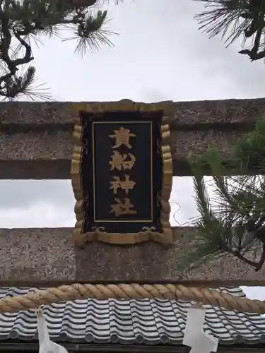 貴船神社(滋賀県)