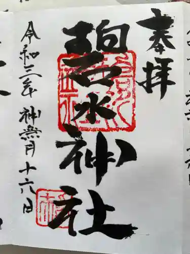 碧水神社の御朱印